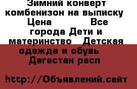 Зимний конверт комбенизон на выписку › Цена ­ 1 500 - Все города Дети и материнство » Детская одежда и обувь   . Дагестан респ.